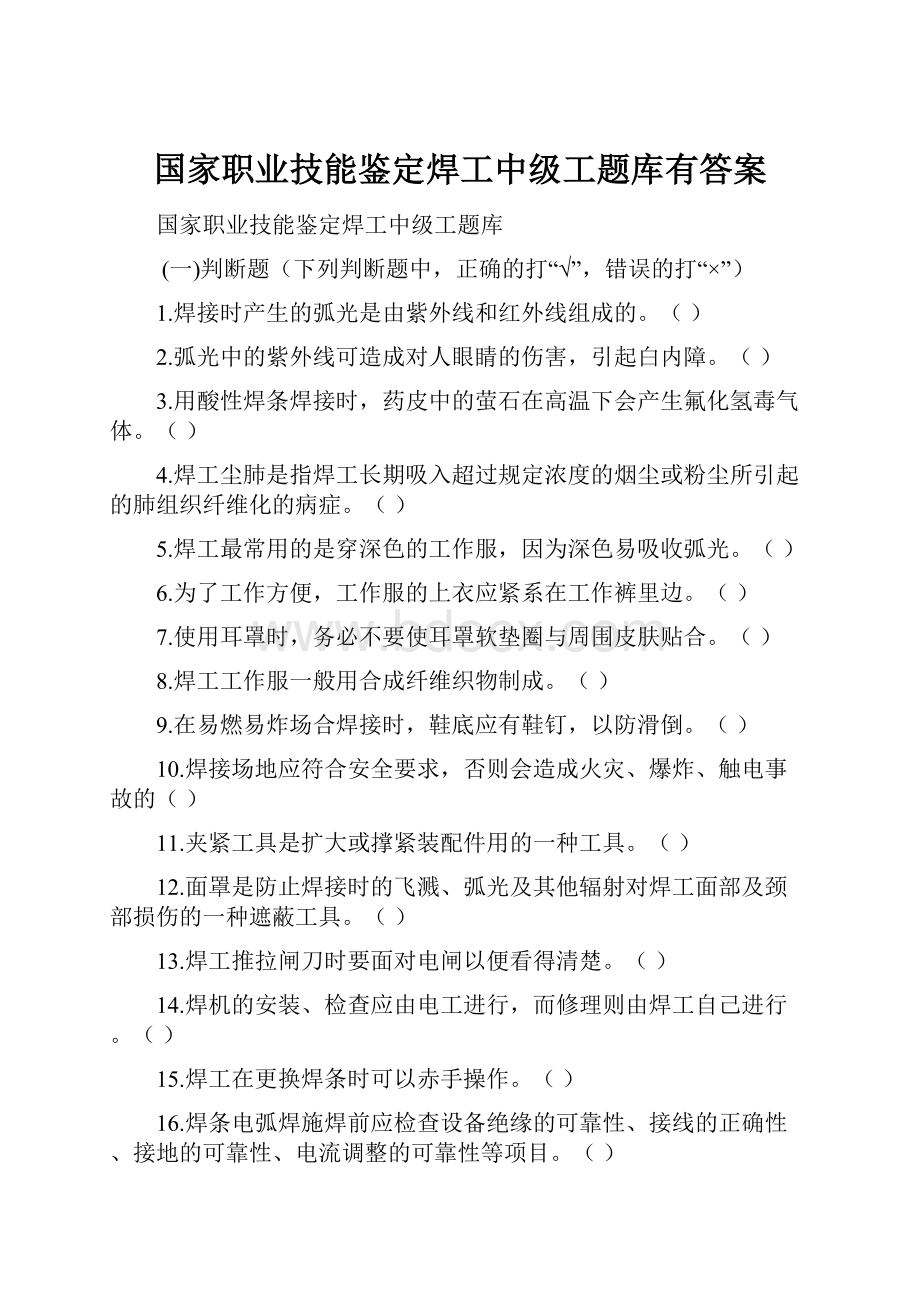 国家职业技能鉴定焊工中级工题库有答案.docx