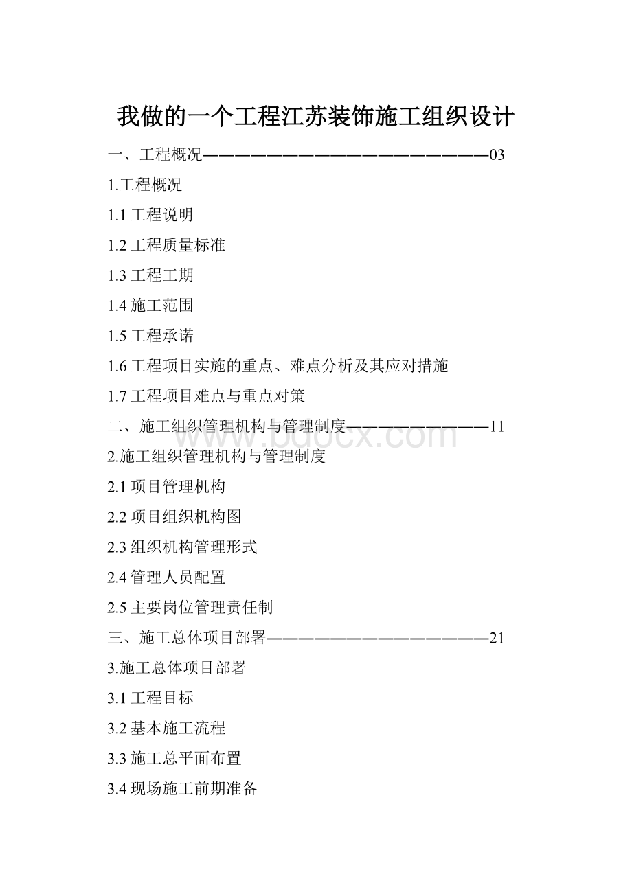 我做的一个工程江苏装饰施工组织设计.docx