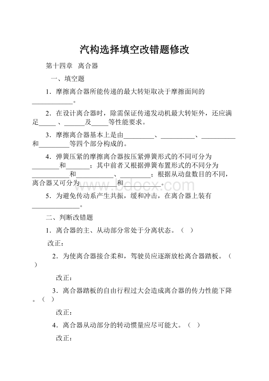 汽构选择填空改错题修改.docx