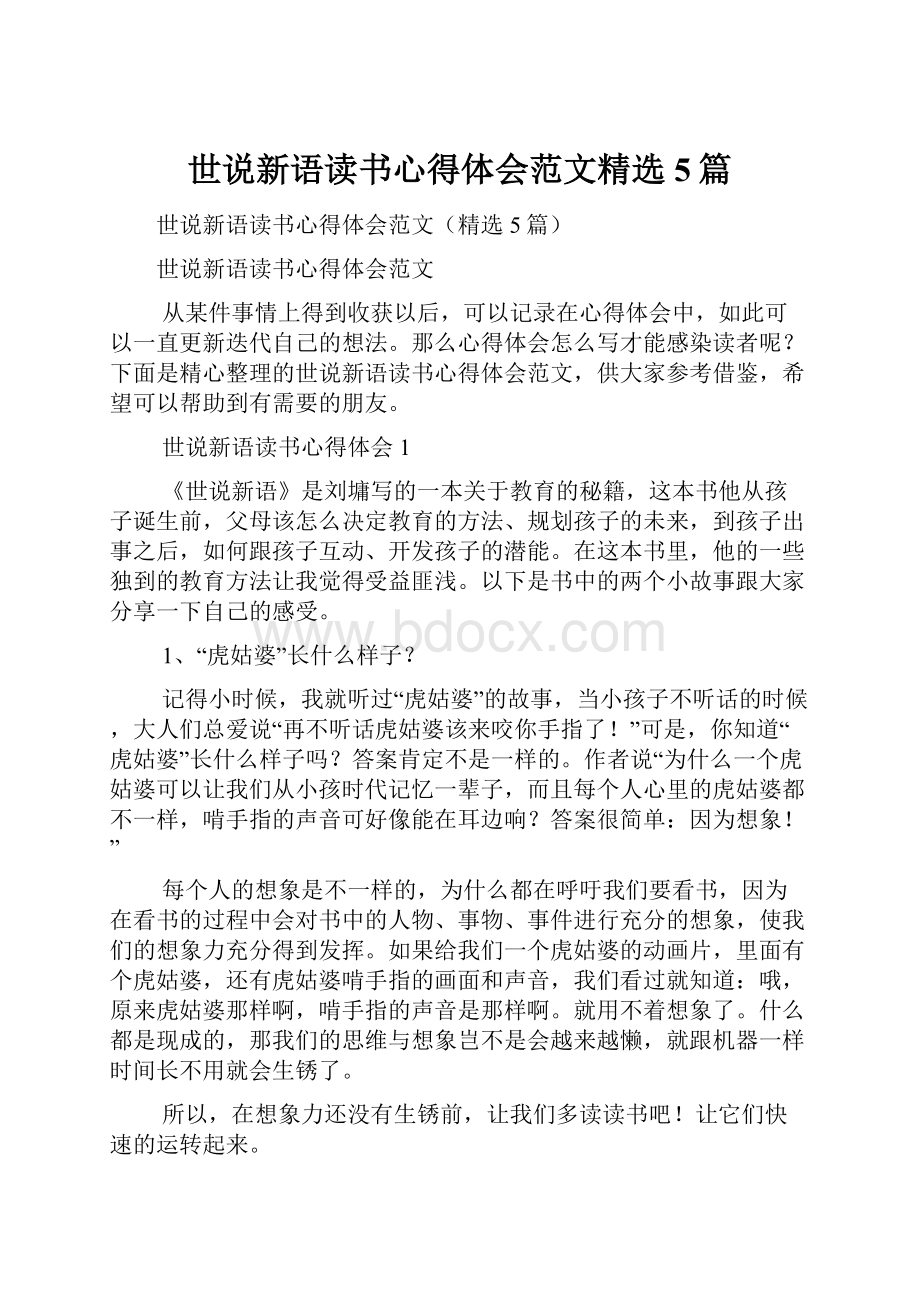 世说新语读书心得体会范文精选5篇.docx