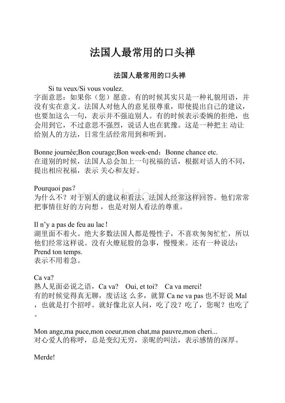 法国人最常用的口头禅.docx