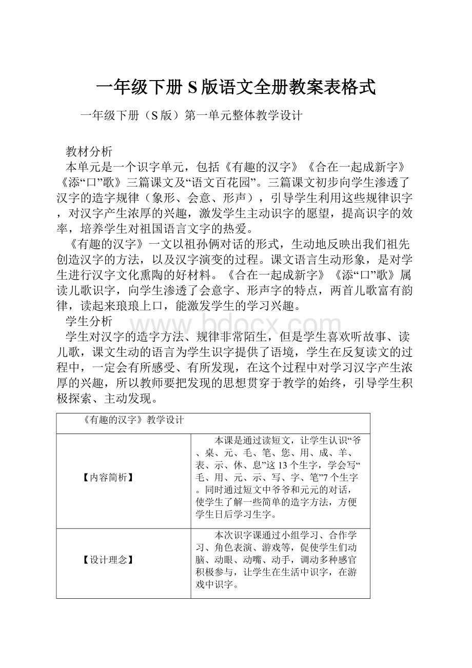 一年级下册S版语文全册教案表格式.docx