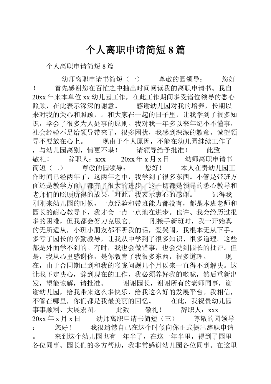 个人离职申请简短8篇.docx