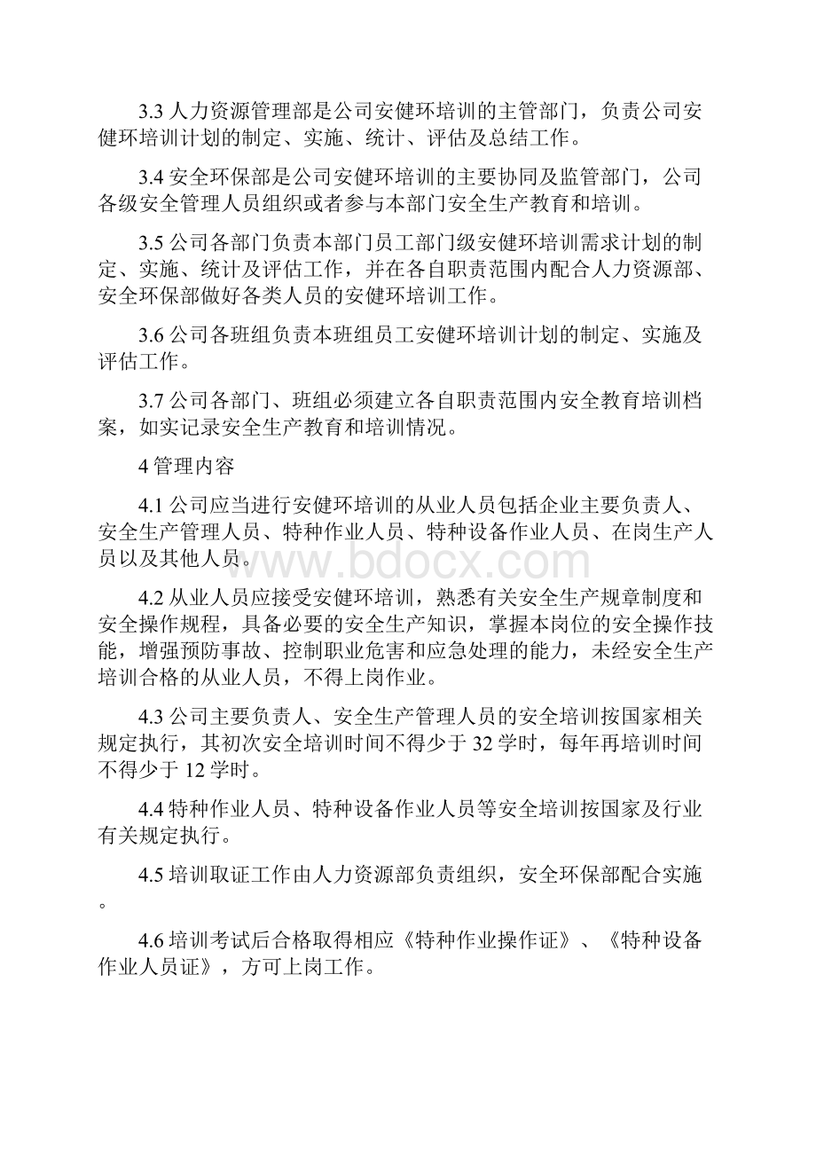 安健环培训管理制度知识讲解.docx_第2页