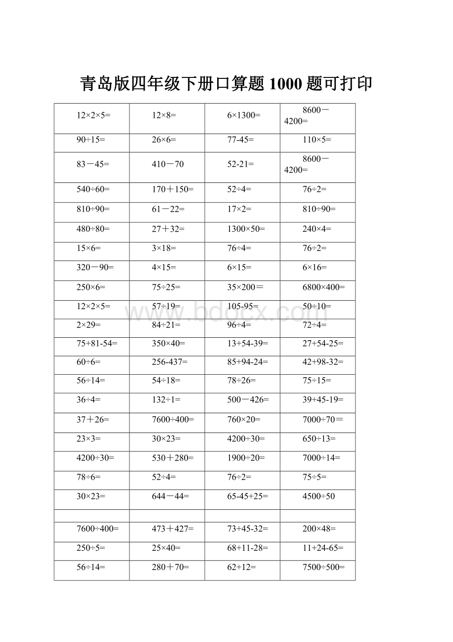 青岛版四年级下册口算题1000题可打印.docx_第1页