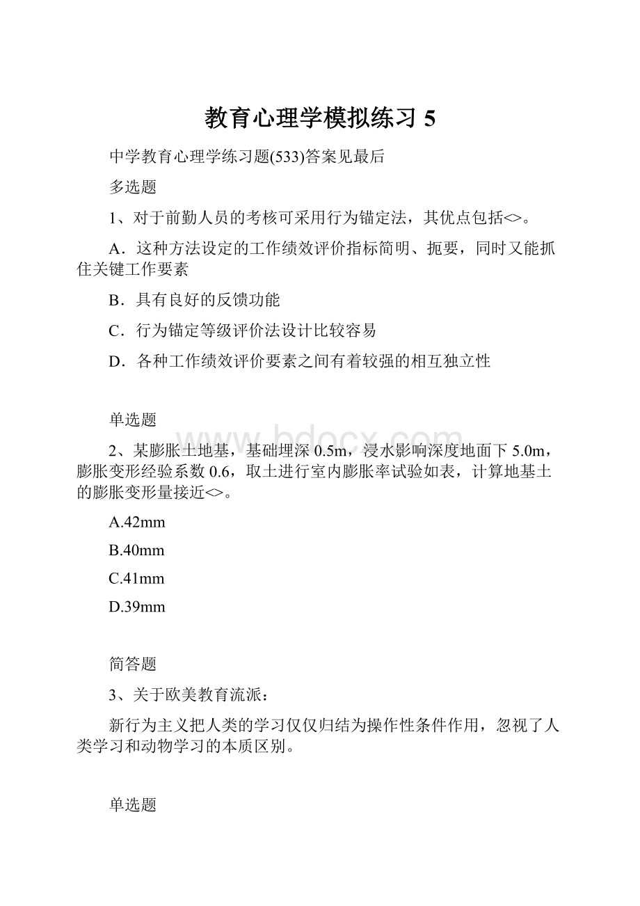 教育心理学模拟练习5.docx