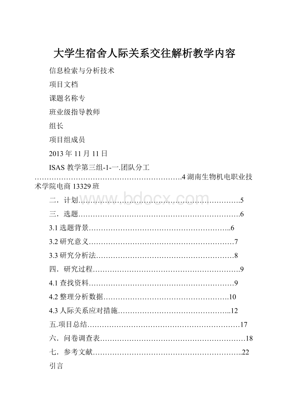 大学生宿舍人际关系交往解析教学内容.docx