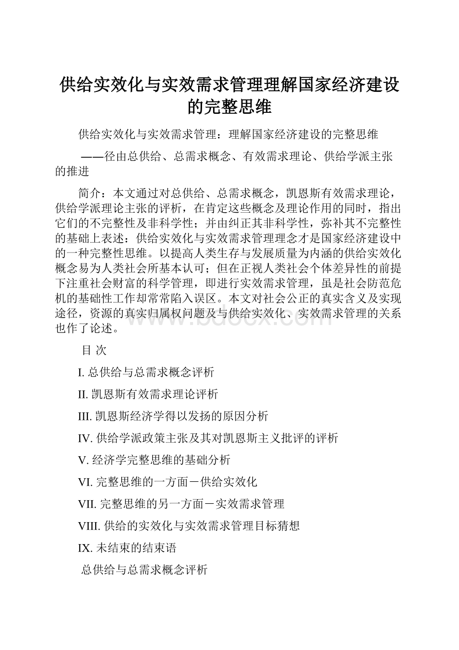 供给实效化与实效需求管理理解国家经济建设的完整思维.docx