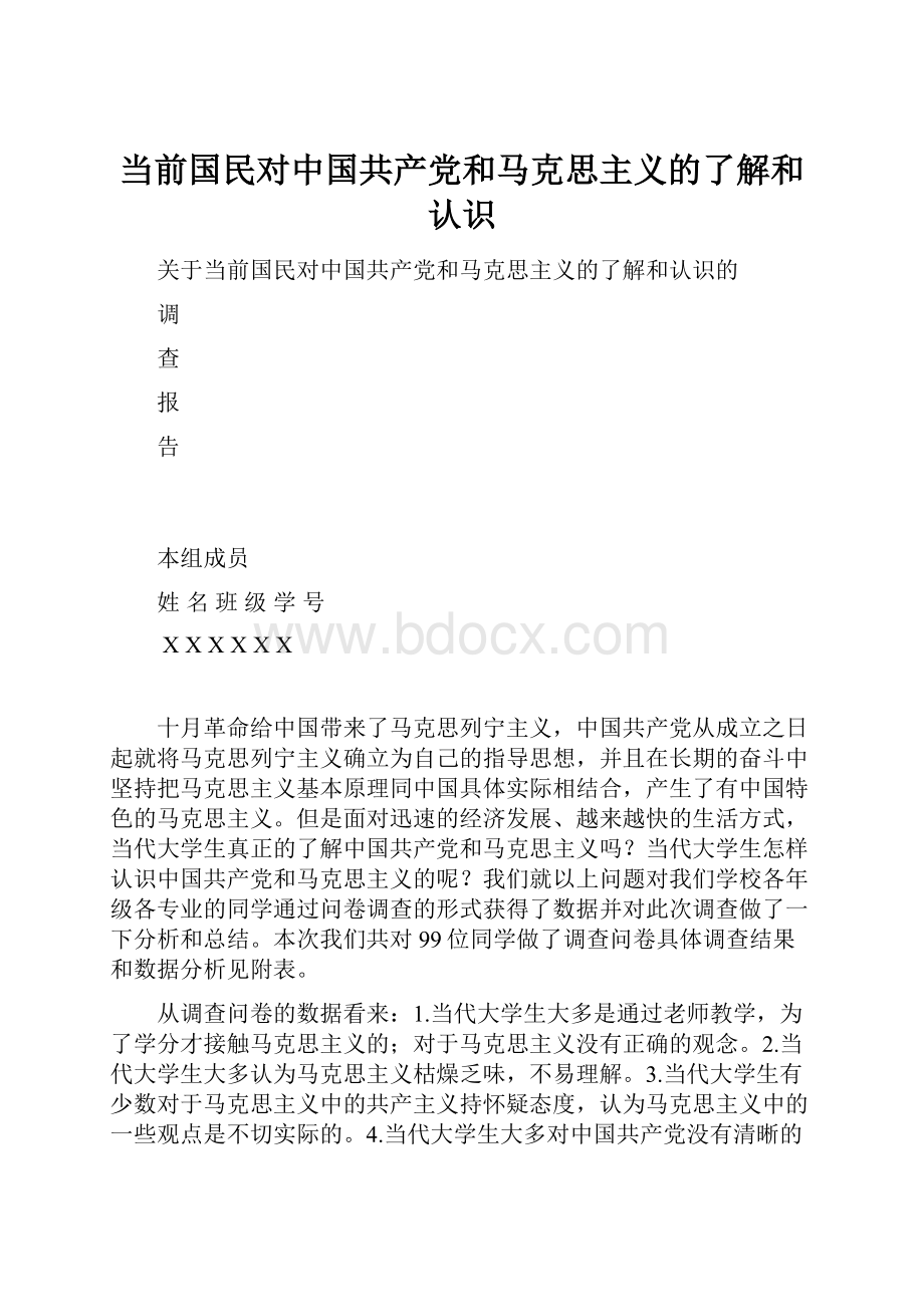 当前国民对中国共产党和马克思主义的了解和认识.docx_第1页