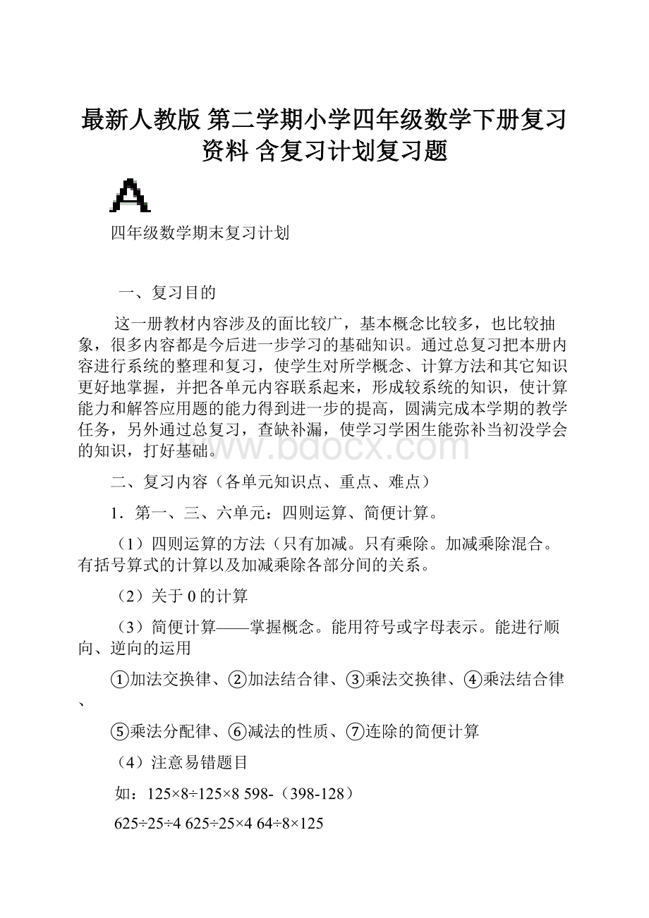 最新人教版 第二学期小学四年级数学下册复习资料 含复习计划复习题.docx