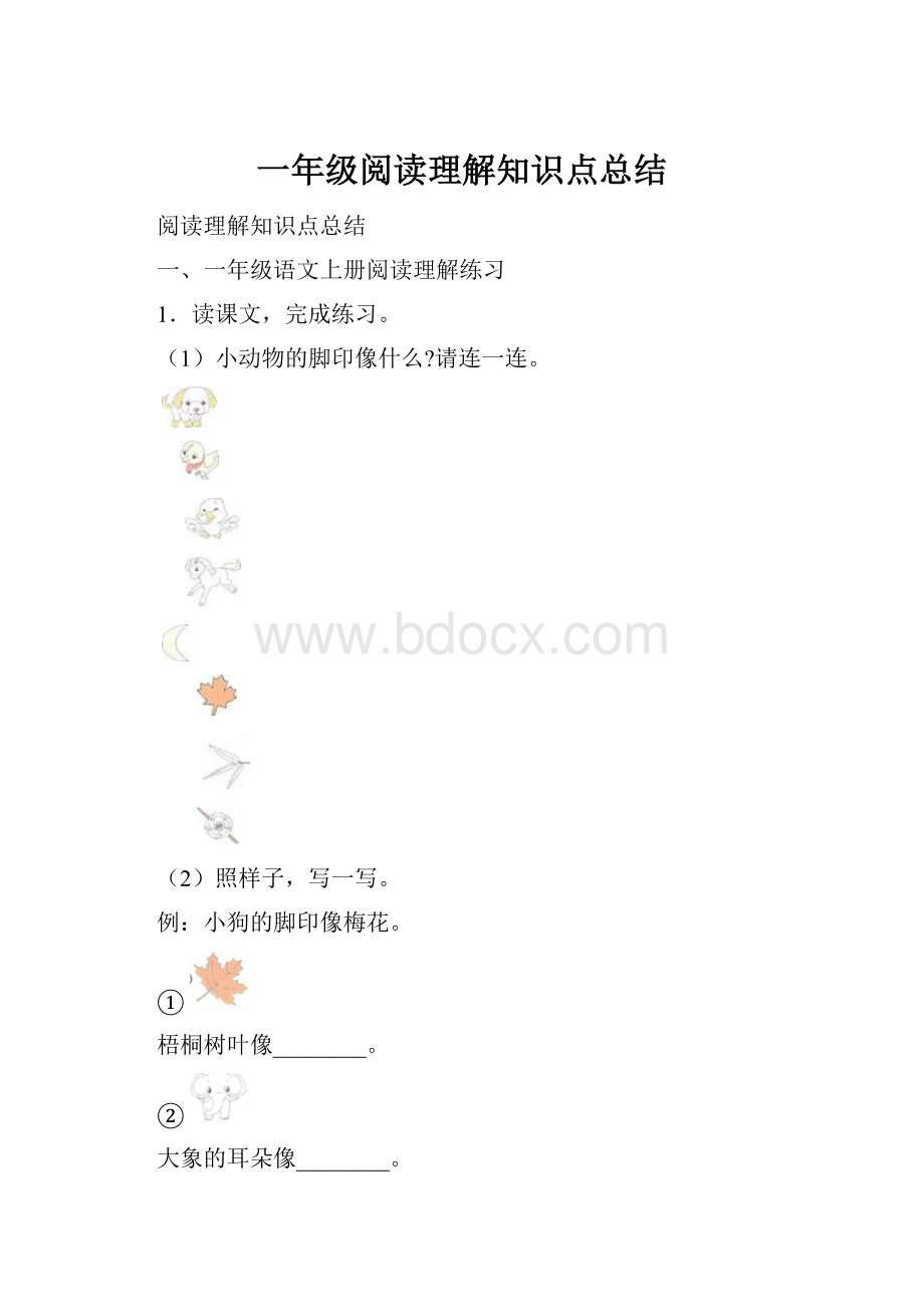 一年级阅读理解知识点总结.docx