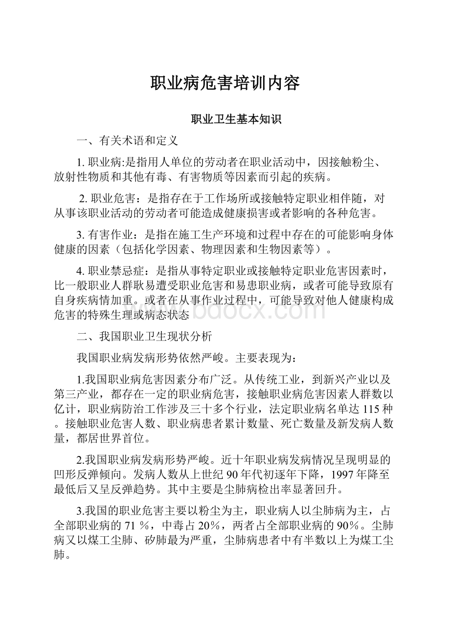 职业病危害培训内容.docx_第1页