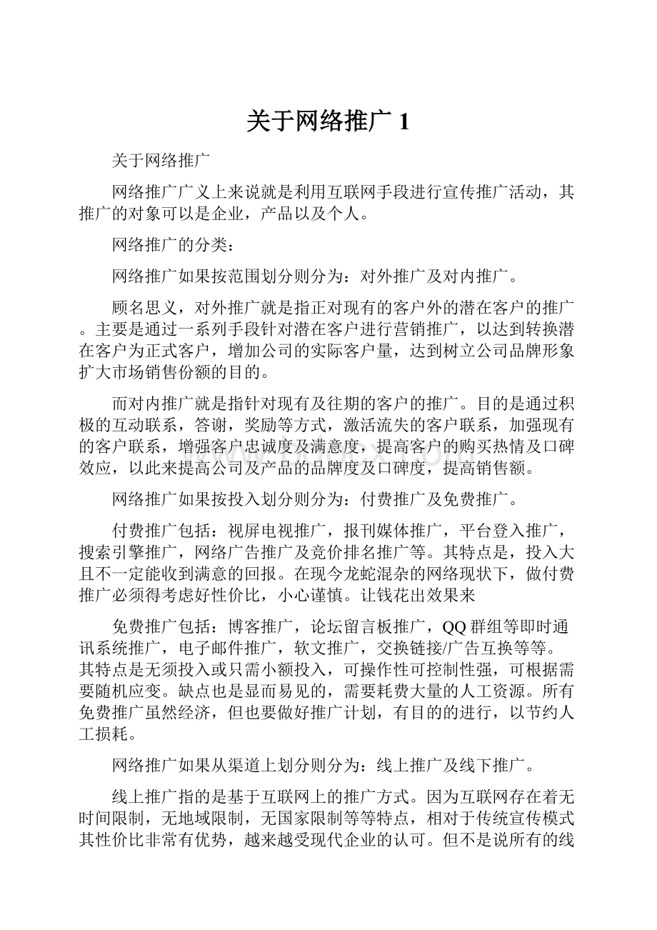 关于网络推广1.docx_第1页