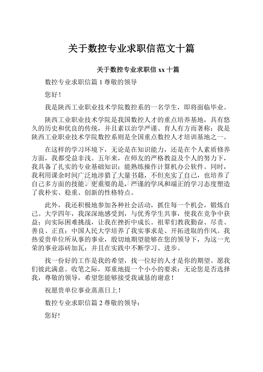 关于数控专业求职信范文十篇.docx