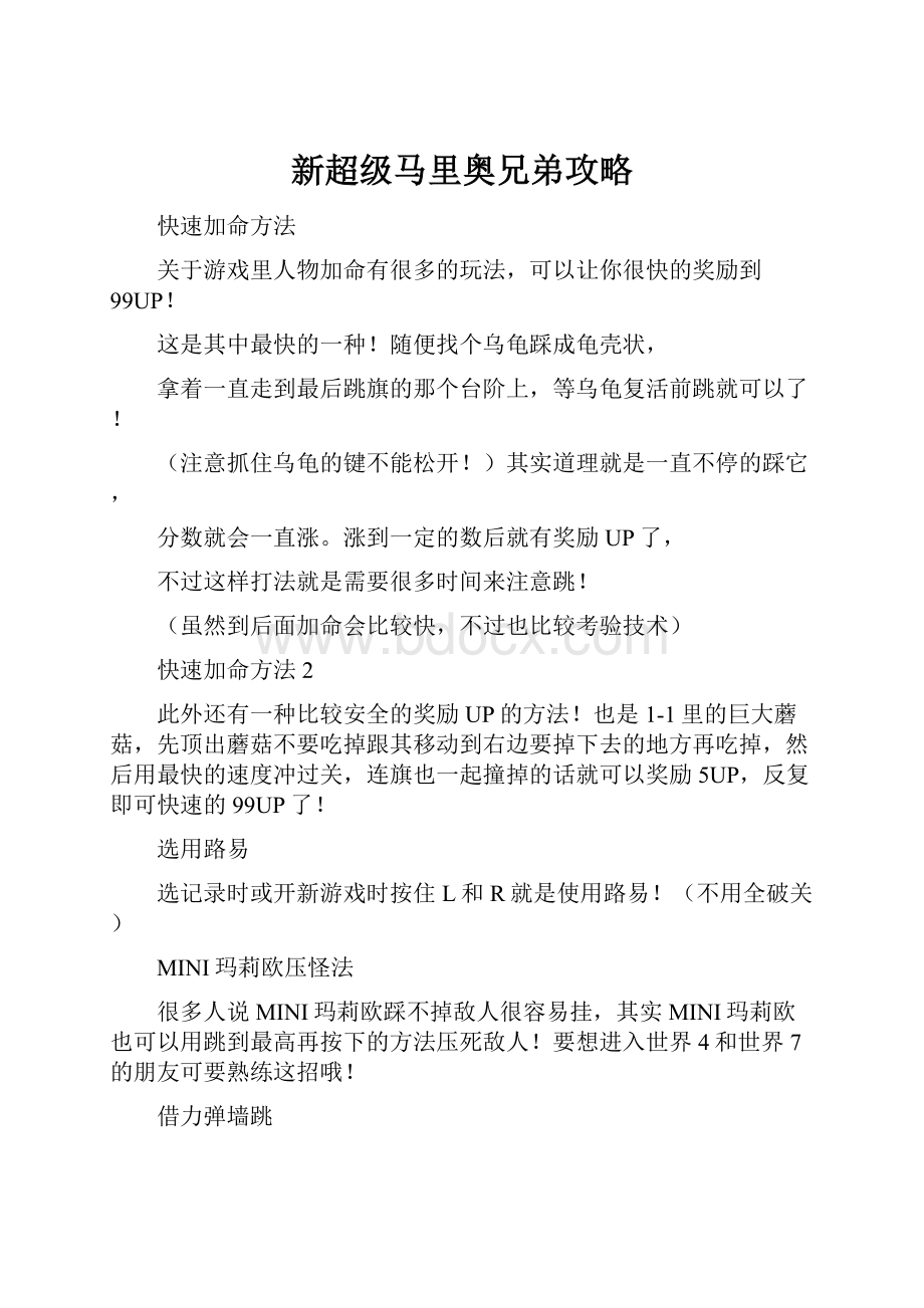 新超级马里奥兄弟攻略.docx_第1页