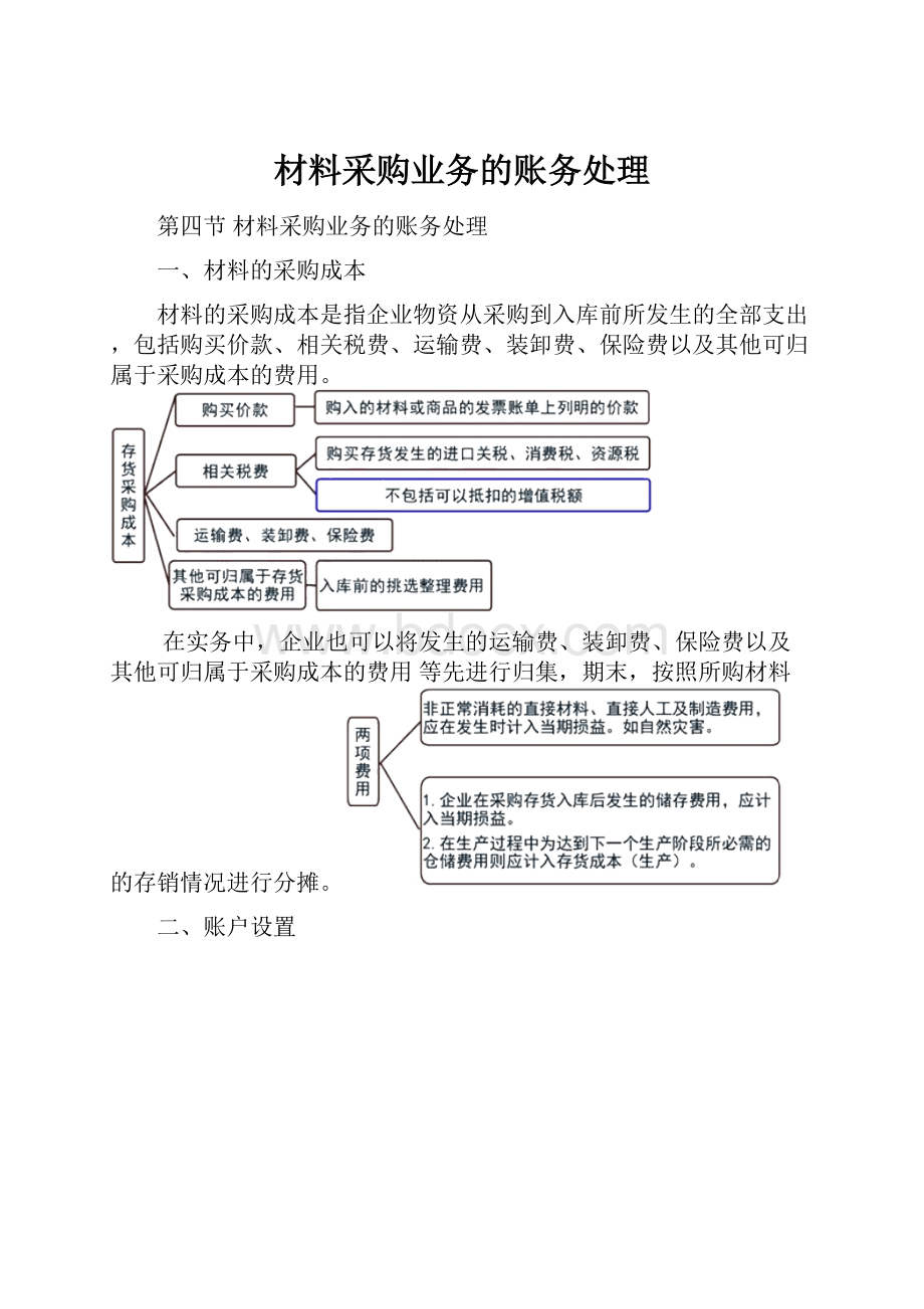 材料采购业务的账务处理.docx