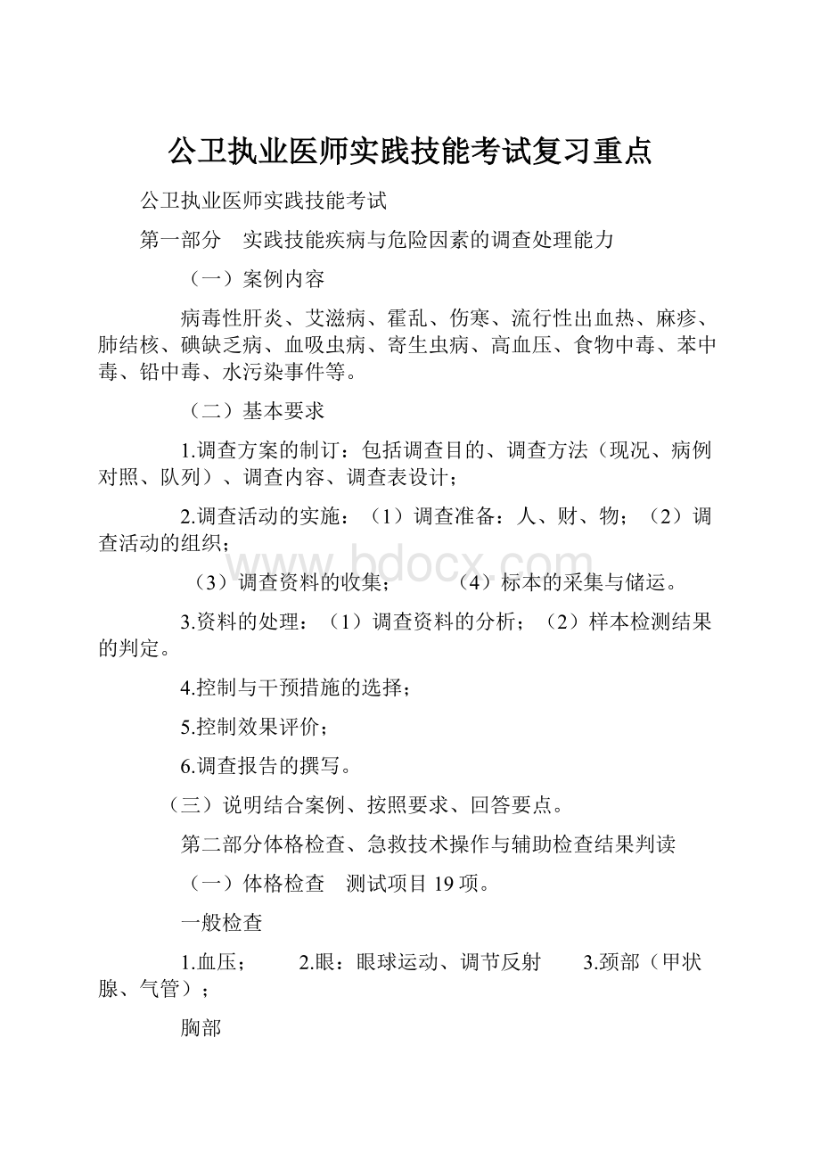 公卫执业医师实践技能考试复习重点.docx_第1页