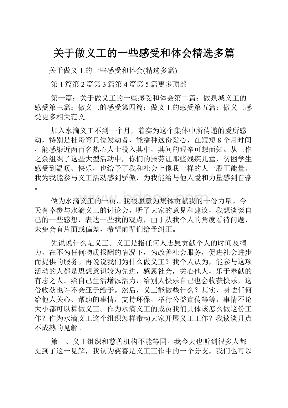 关于做义工的一些感受和体会精选多篇.docx_第1页