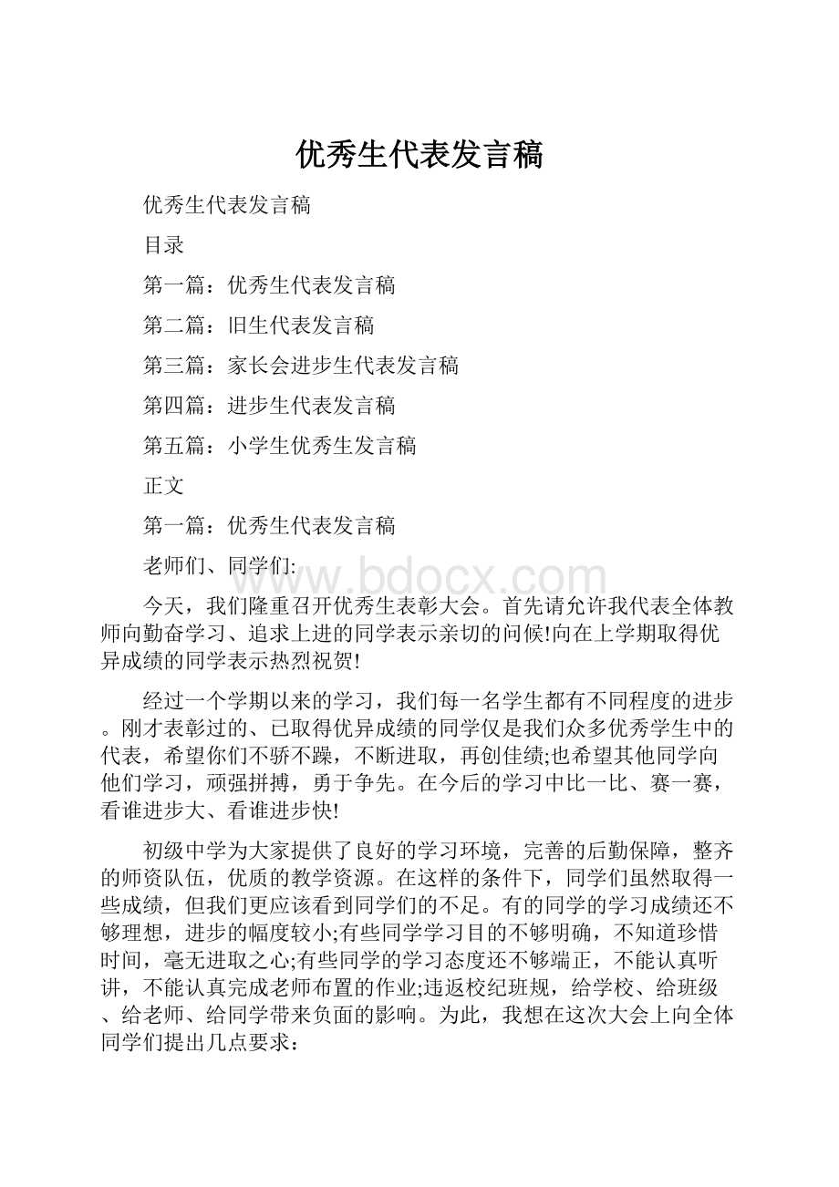 优秀生代表发言稿.docx