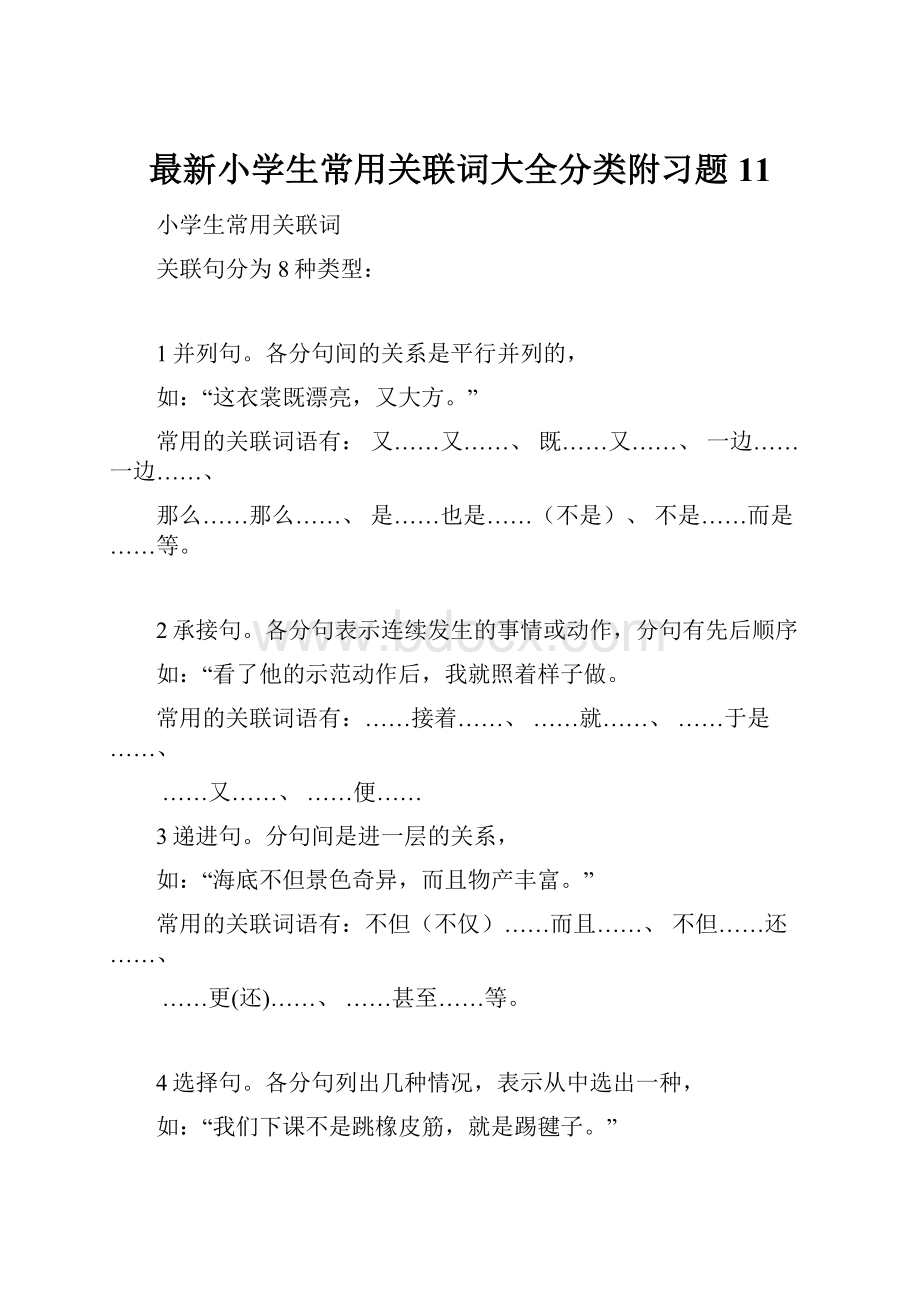 最新小学生常用关联词大全分类附习题11.docx_第1页