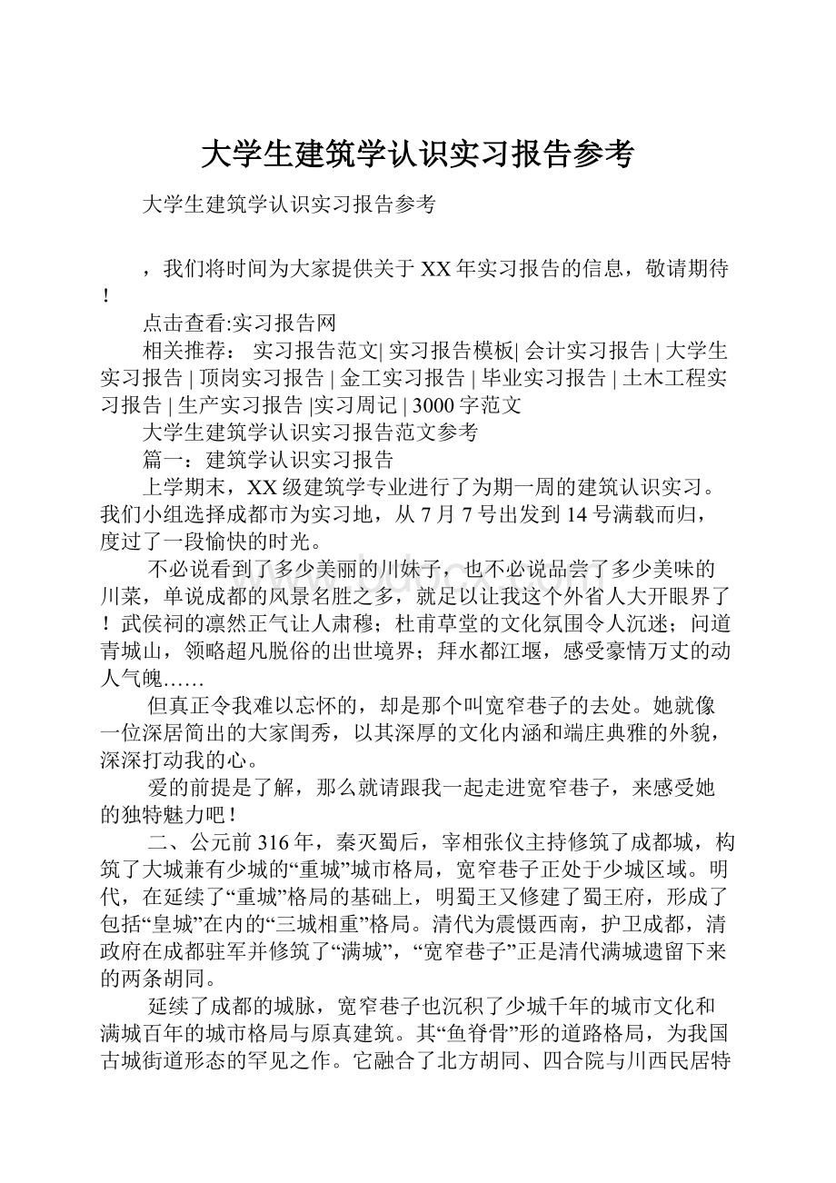 大学生建筑学认识实习报告参考.docx