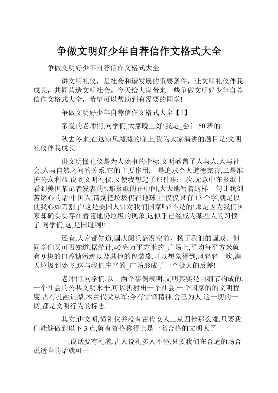 争做文明好少年自荐信作文格式大全.docx