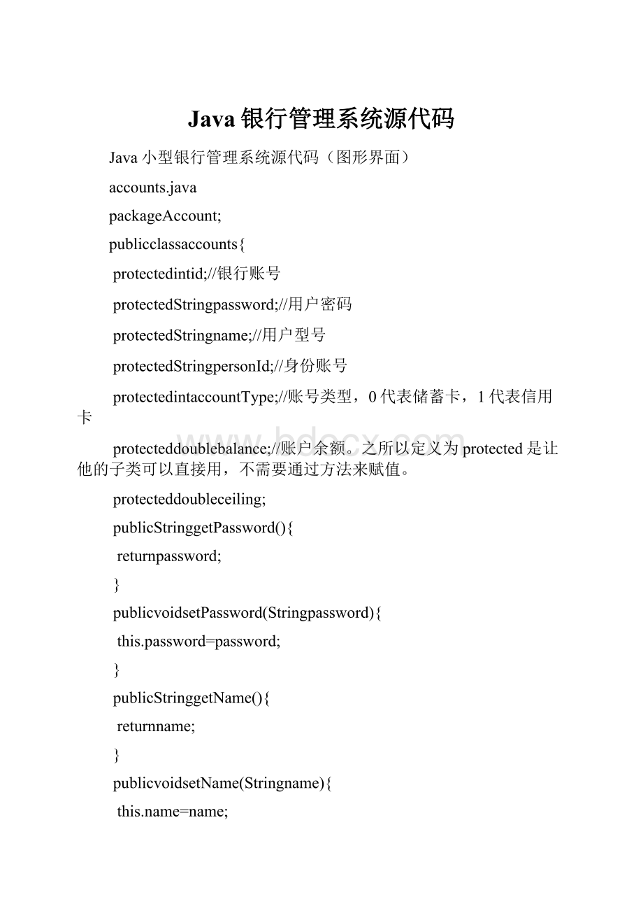 Java银行管理系统源代码.docx