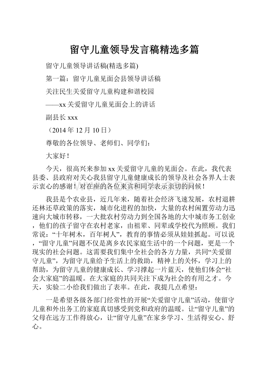 留守儿童领导发言稿精选多篇.docx_第1页