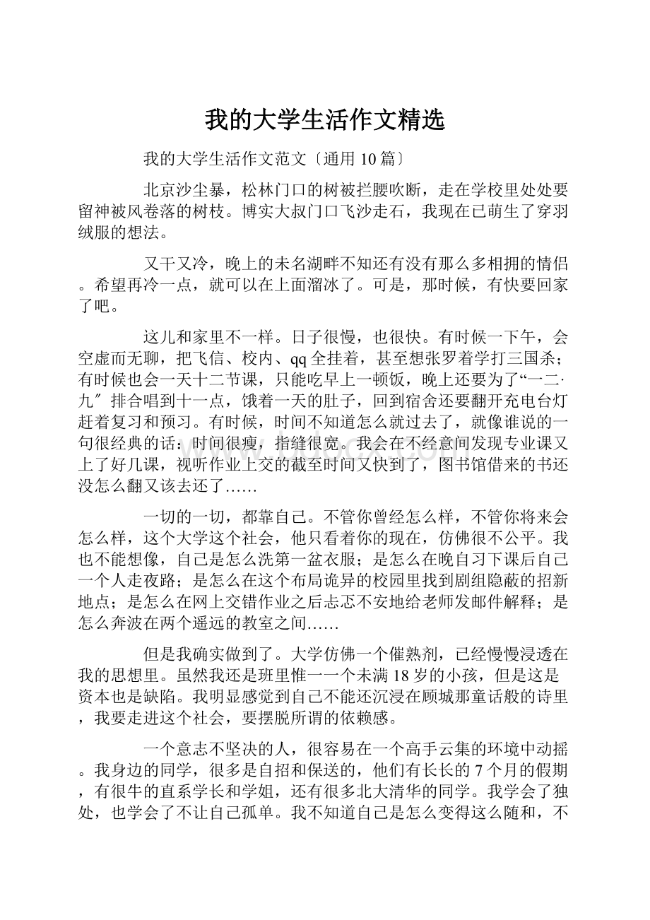 我的大学生活作文精选.docx_第1页