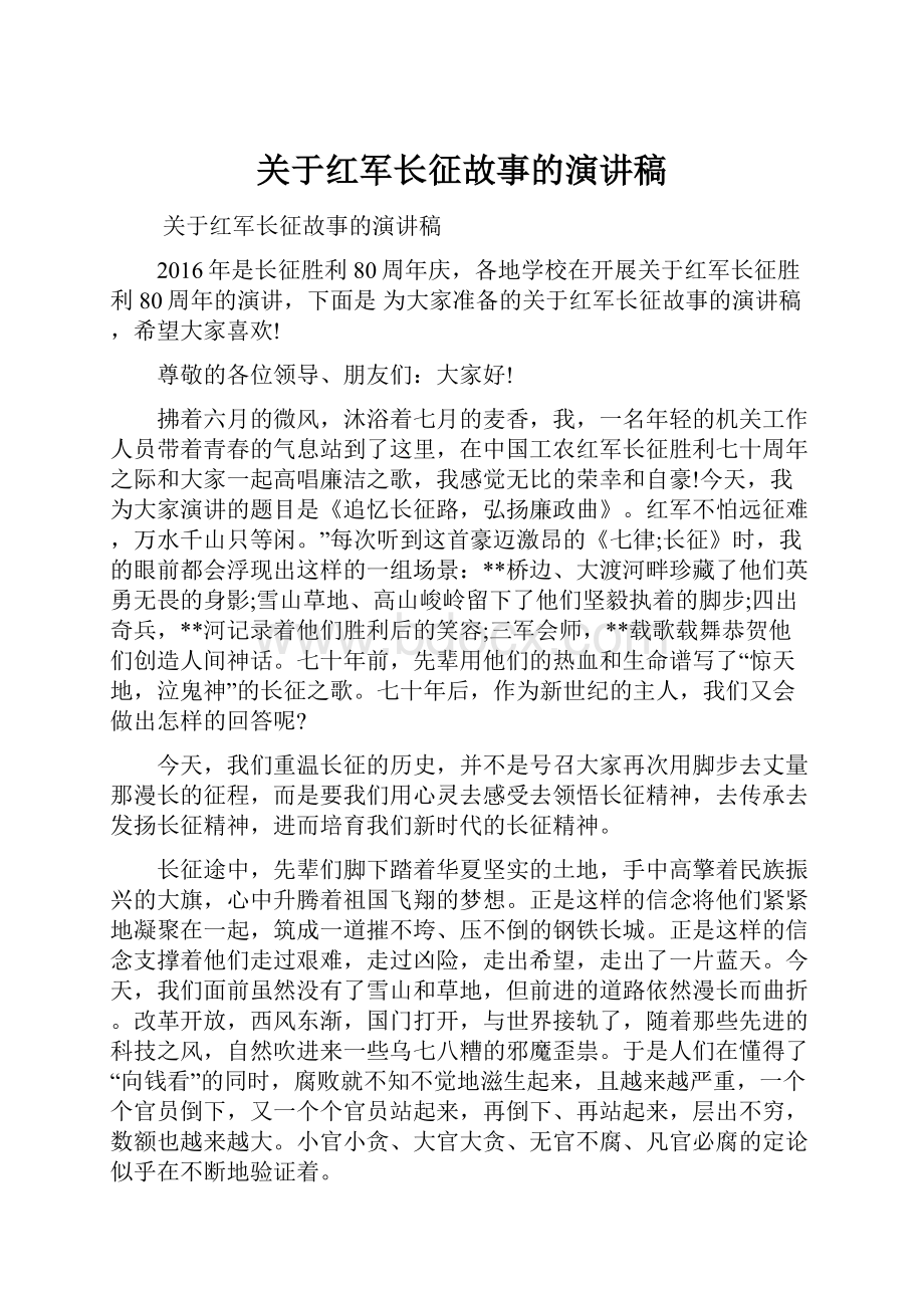 关于红军长征故事的演讲稿.docx