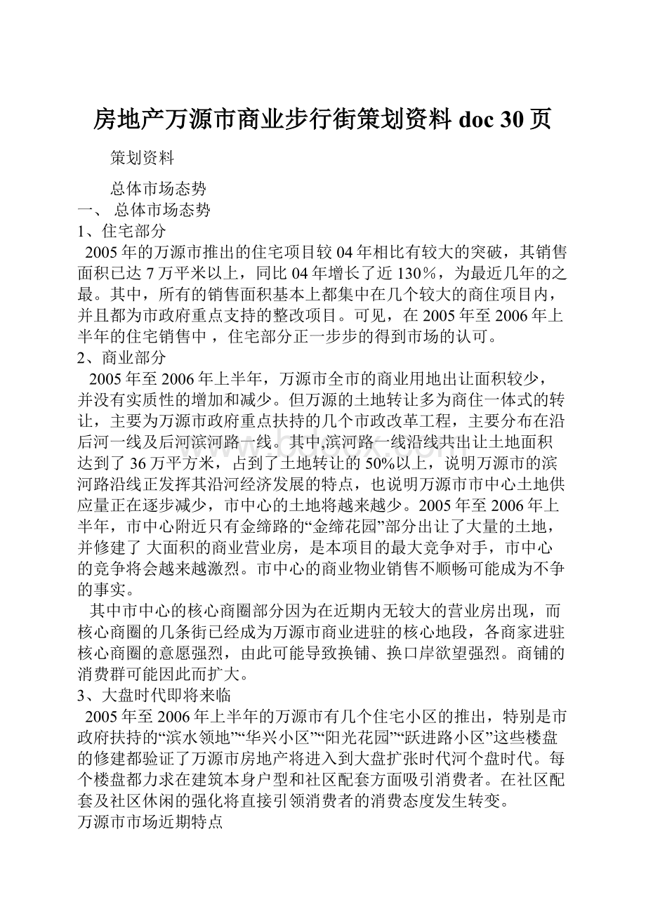 房地产万源市商业步行街策划资料doc 30页.docx