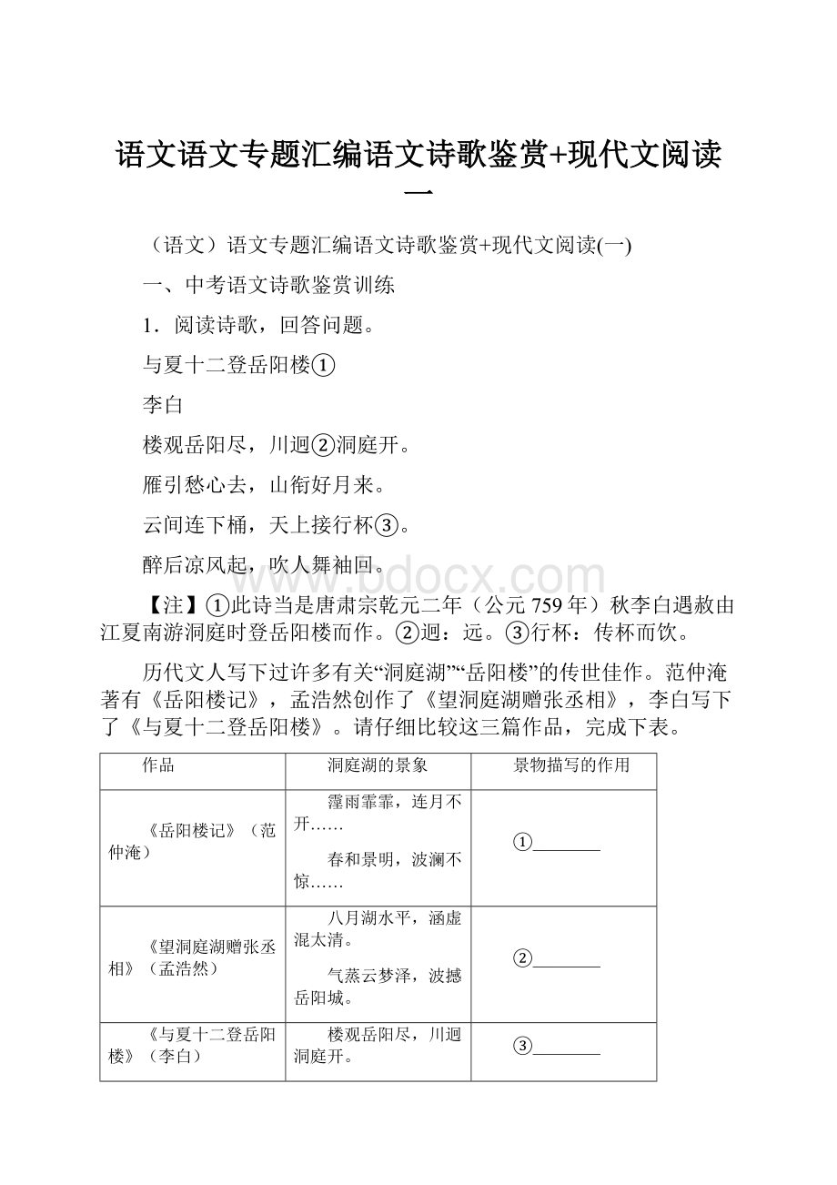 语文语文专题汇编语文诗歌鉴赏+现代文阅读一.docx