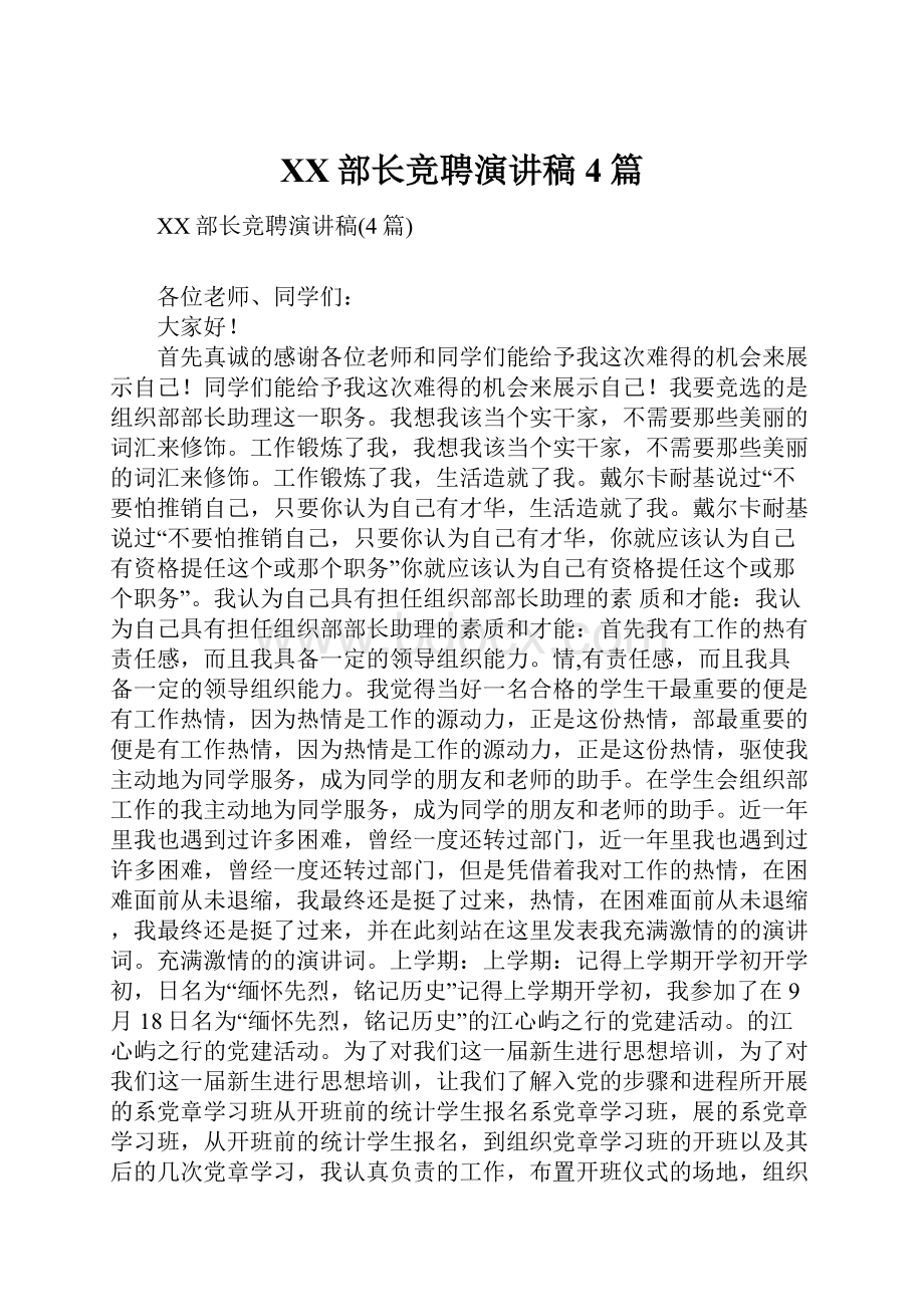 XX部长竞聘演讲稿4篇.docx