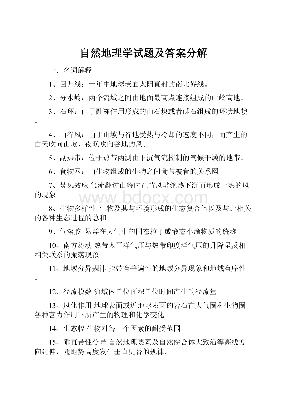 自然地理学试题及答案分解.docx_第1页