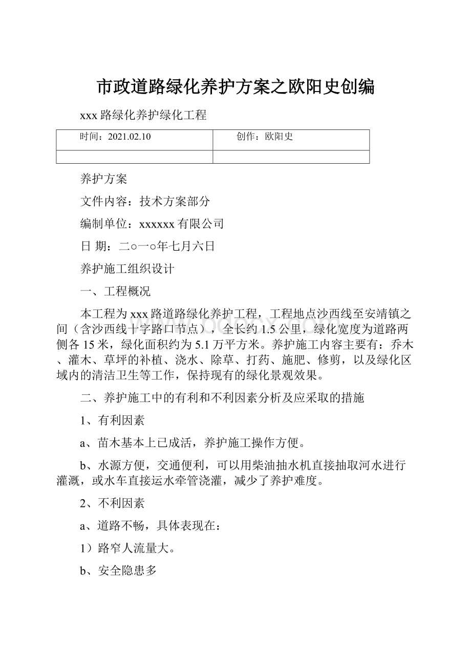 市政道路绿化养护方案之欧阳史创编.docx