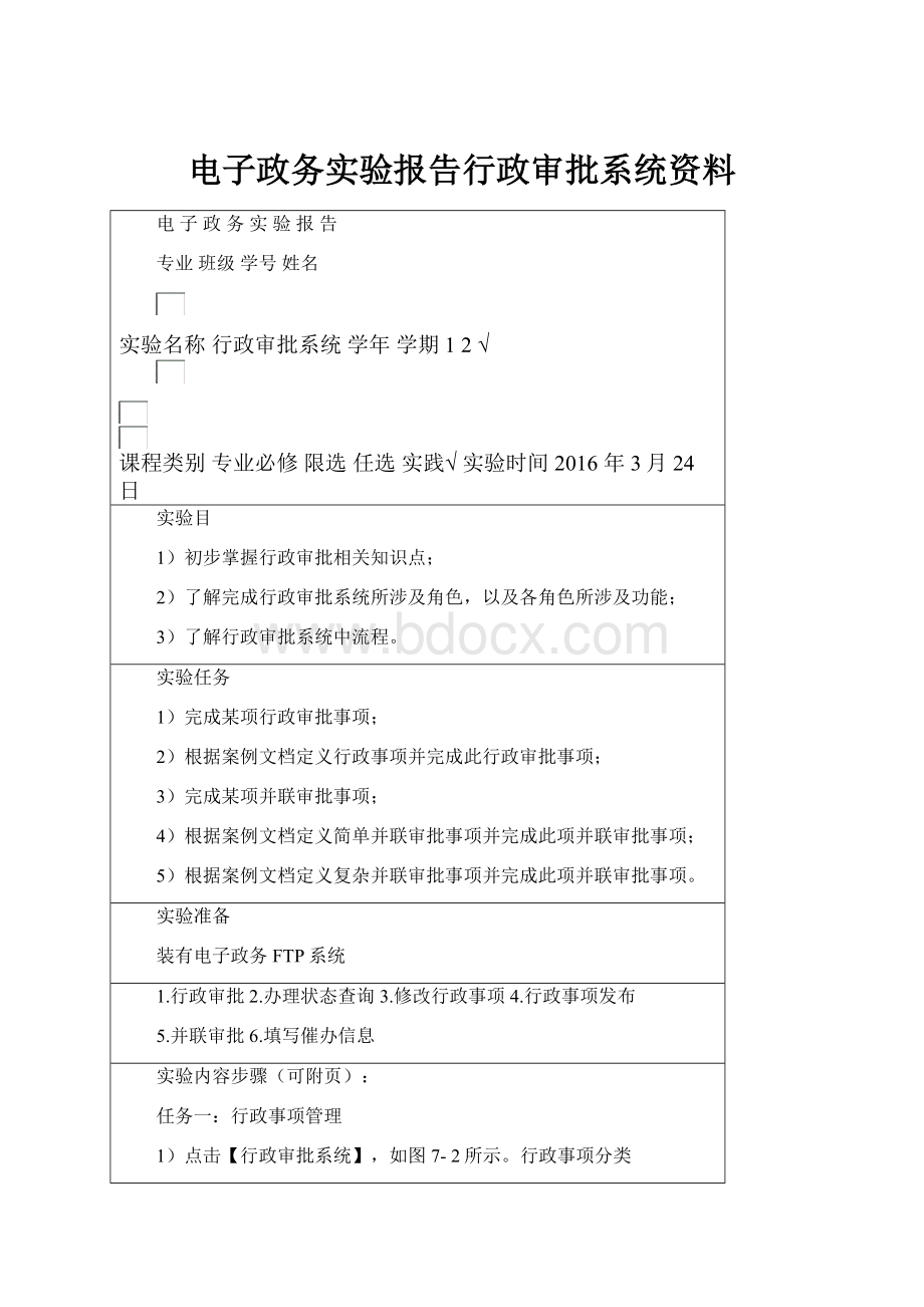 电子政务实验报告行政审批系统资料.docx_第1页