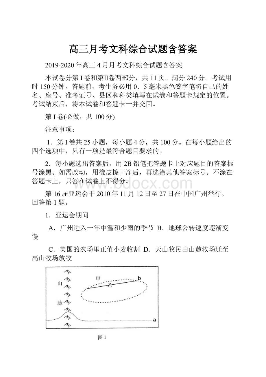 高三月考文科综合试题含答案.docx_第1页