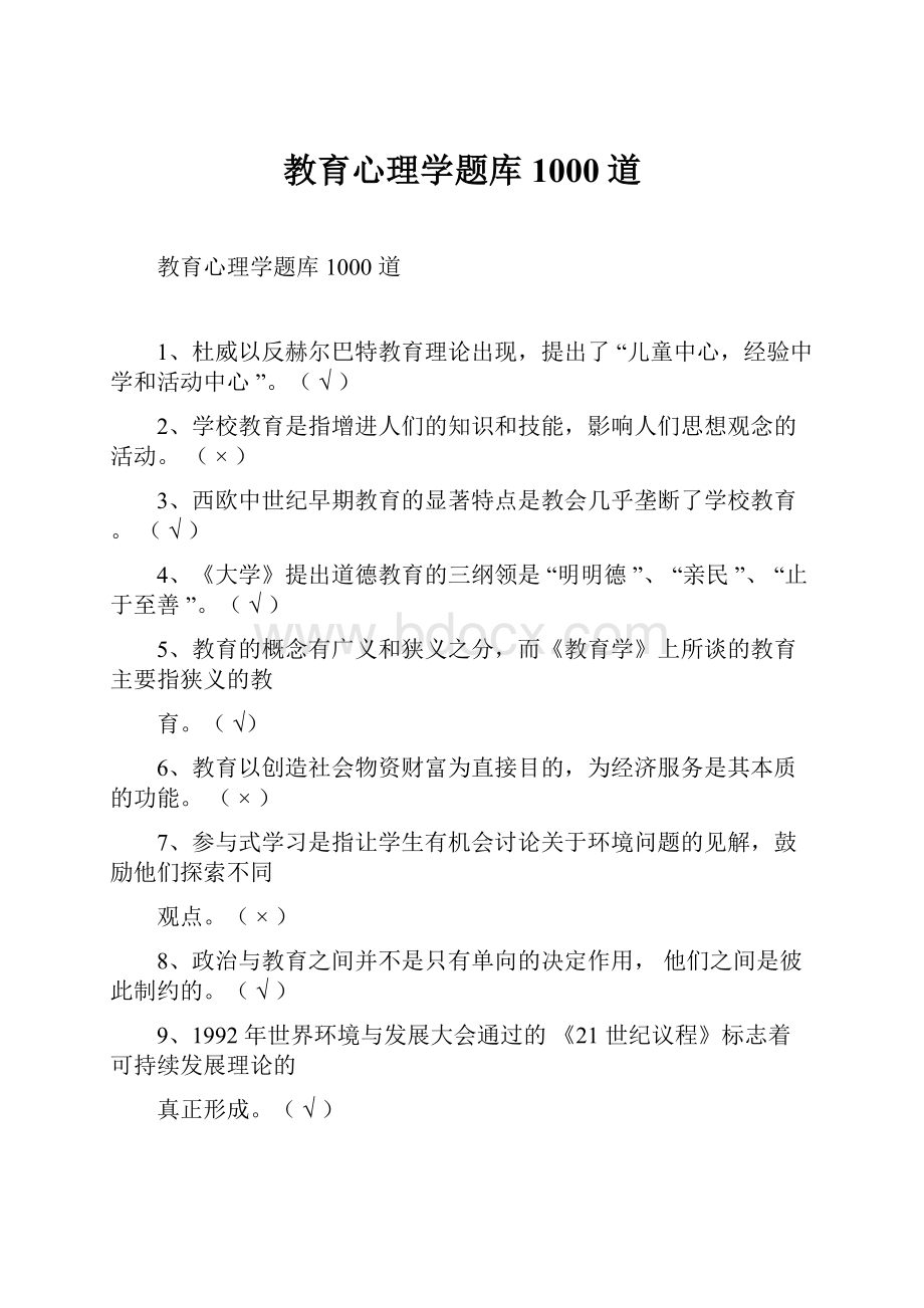 教育心理学题库1000道.docx_第1页