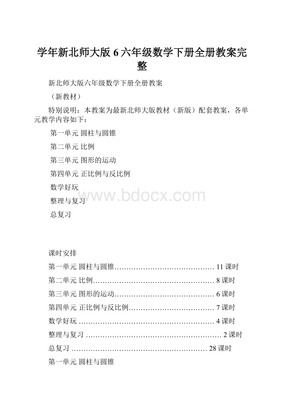 学年新北师大版6六年级数学下册全册教案完整.docx_第1页