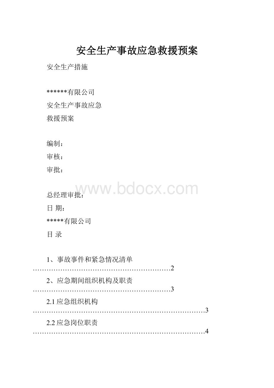 安全生产事故应急救援预案.docx