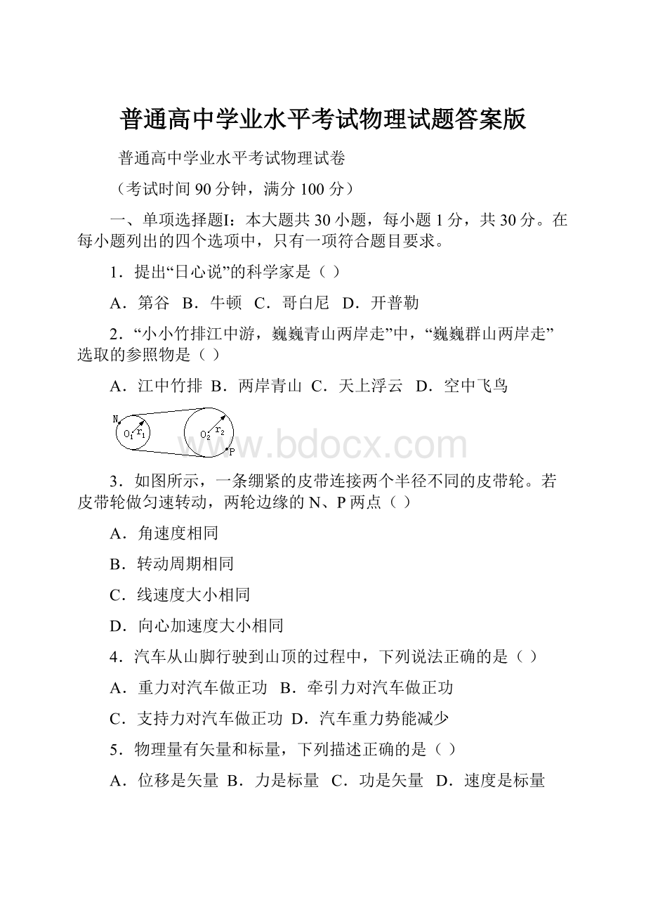 普通高中学业水平考试物理试题答案版.docx