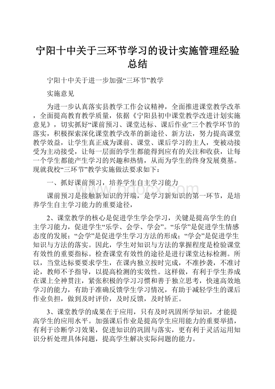 宁阳十中关于三环节学习的设计实施管理经验总结.docx