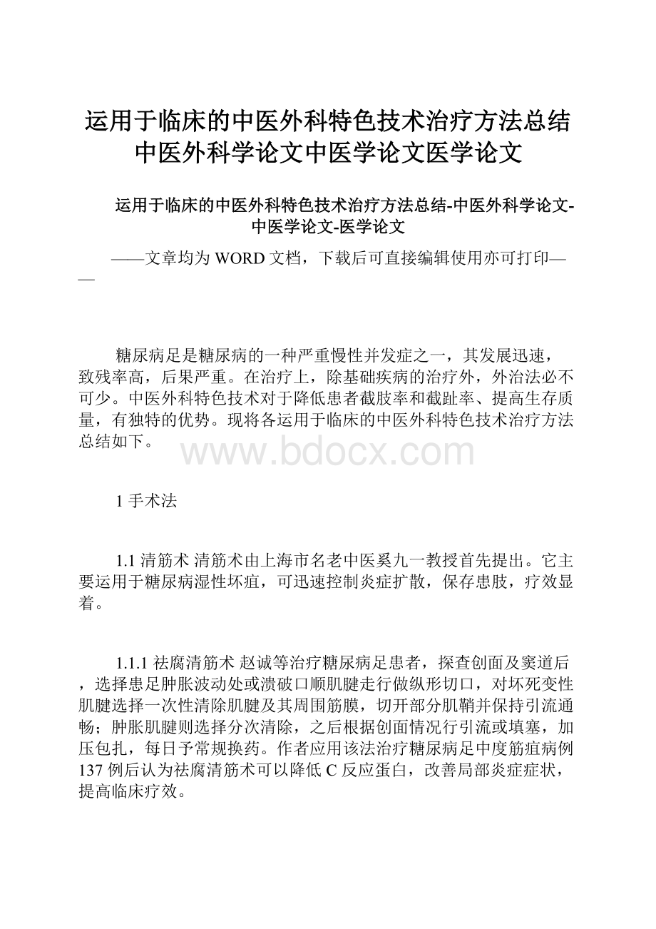 运用于临床的中医外科特色技术治疗方法总结中医外科学论文中医学论文医学论文.docx