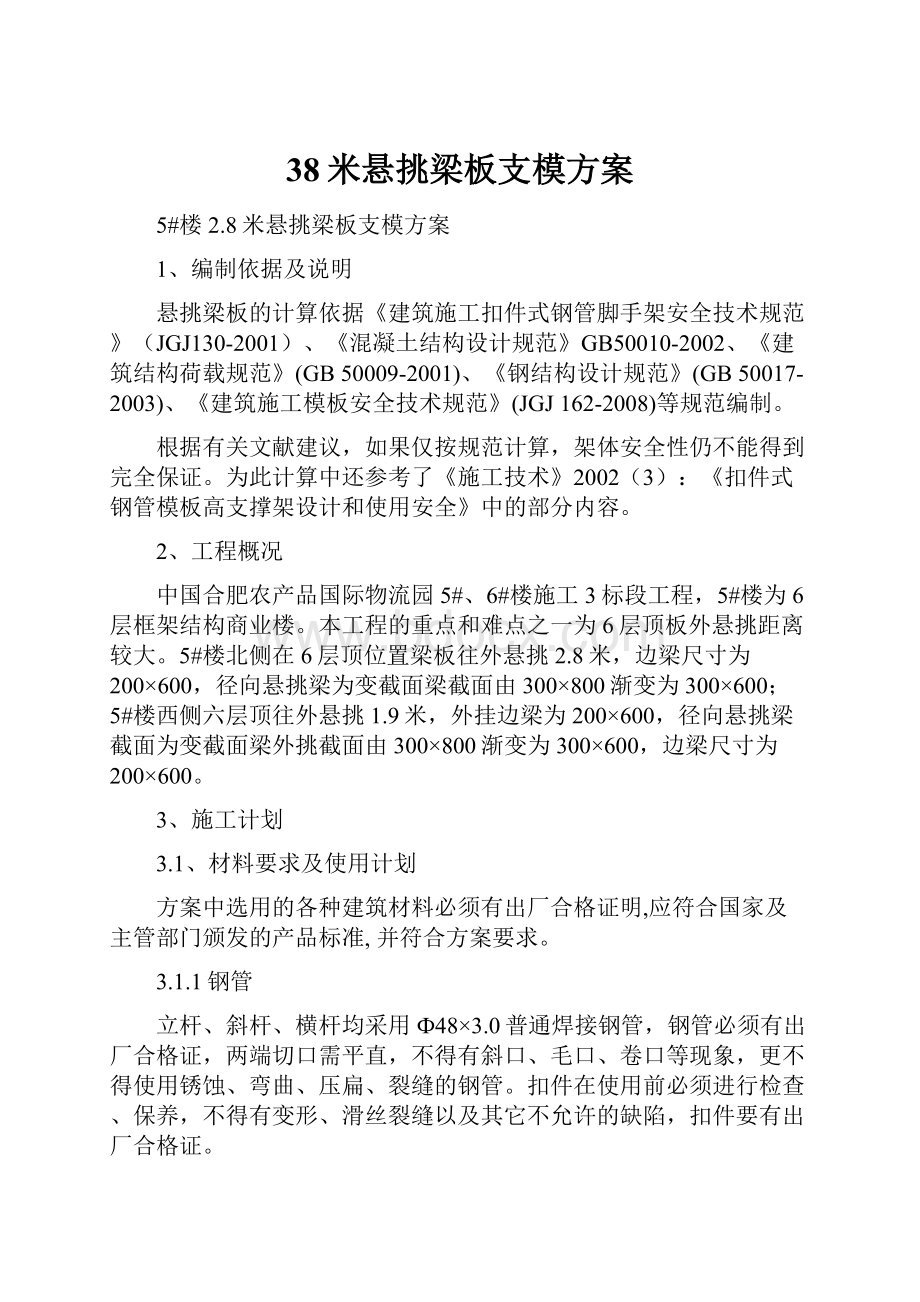 38米悬挑梁板支模方案.docx