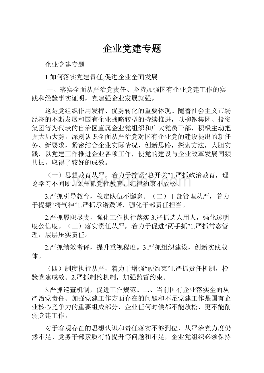 企业党建专题.docx_第1页