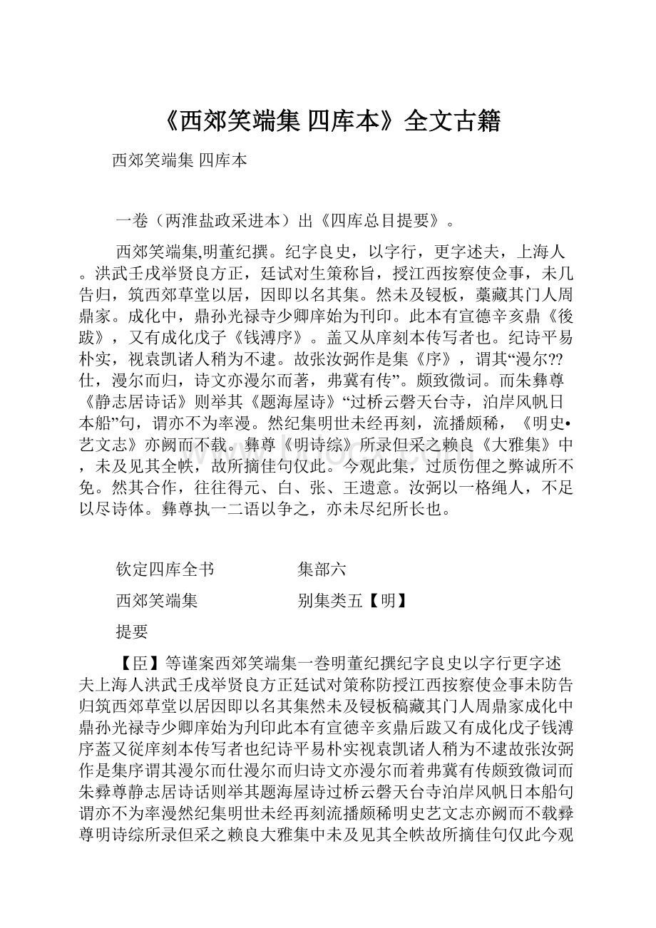 《西郊笑端集 四库本》全文古籍.docx_第1页