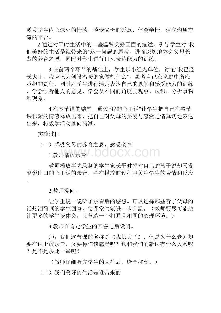 北师大版小学三年级品德与社会上册全册教案.docx_第2页