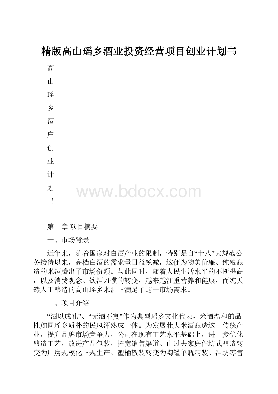 精版高山瑶乡酒业投资经营项目创业计划书.docx_第1页