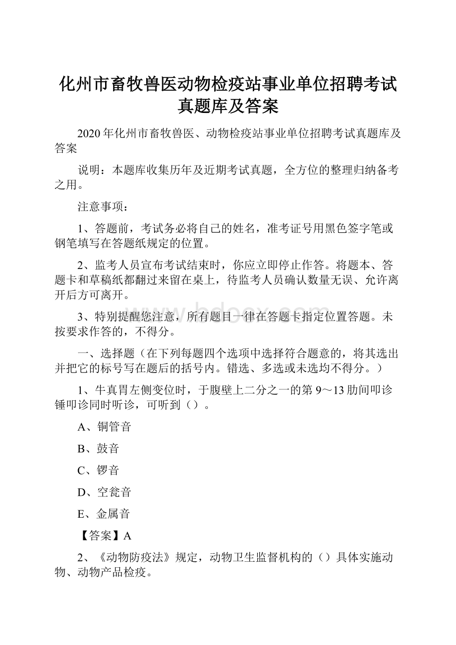 化州市畜牧兽医动物检疫站事业单位招聘考试真题库及答案.docx_第1页