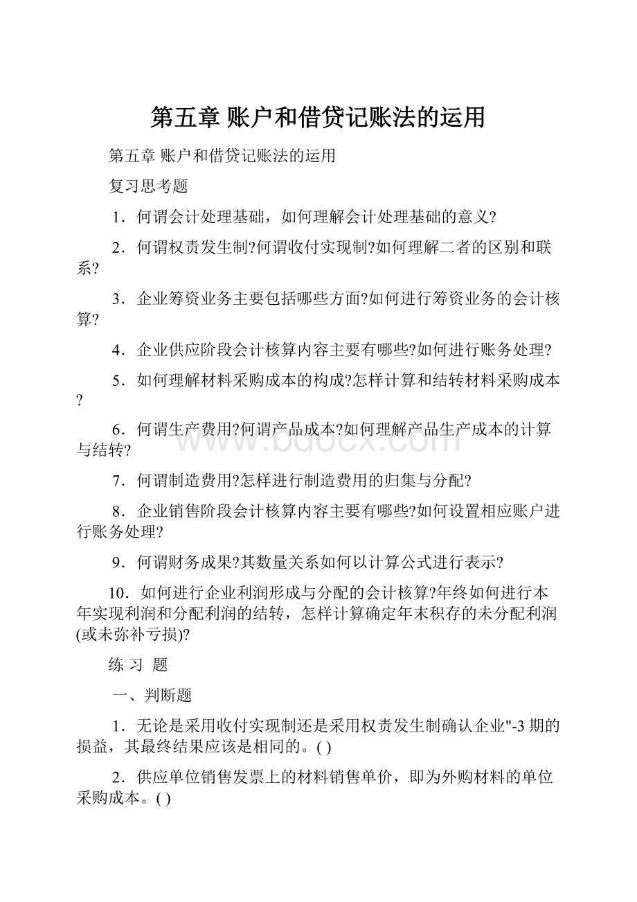 第五章账户和借贷记账法的运用.docx_第1页